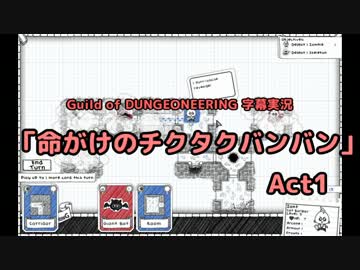 【Guild of Dungeoneering】 Act 1 命がけのチクタクバンバン　【字幕実況】