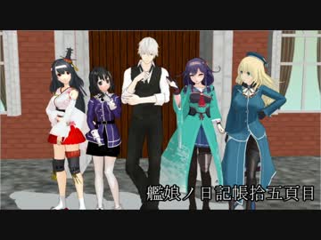 【MMD紙芝居】艦娘の日記帳15ページ目