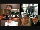 Bilibili 素人vsHIKAKINボイパ対決