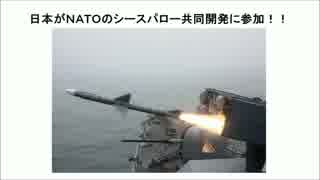 史上初！！日本がＮＡＴＯのシースパロー共同開発に参加