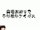 異種族とシーフで行く千年戦争アイギス「ゆっくり実況」 44