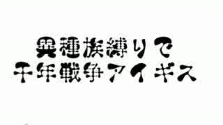 異種族とシーフで行く千年戦争アイギス「ゆっくり実況」 44