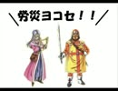 ゆっくり実況　フリーダムなドラクエⅣpart8