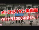 【メトロポリタン美術館】 ウリナラ3000年史がっ！