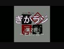 ぎがラジ　第２回