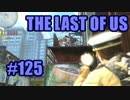 【実況】The Last of Usマルチプレイをやってみたpart125