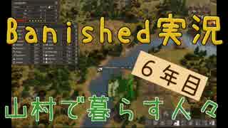 【Banished】 山村で暮らす人々　６年目 【ゆっくり実況】