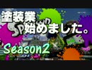 【実況】塗装業、始めました。Season2　【Splatoon】part1