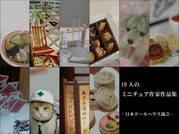 【ミニチュア】ワンフェス2015参加メンバー作品集