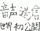 音声送信世界初公開第一号_0001.wmv