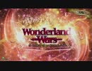 ワンダーランドウォーズ　アドバタイズ