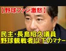 【野球ファン激怒！】民主・長島昭久議員 「ﾌﾟﾗｶｰﾄﾞ捨てるとは