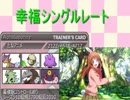 幸福シングルレート【 シーズン10使用構築】素催眠コントロール