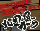 【MOTHER2実況#11】 北の国から