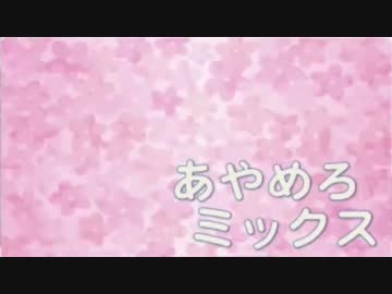 【ちょろい】あやめろミックス2015年6月号