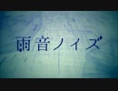【狼兎】雨音ノイズ【歌ってみた】