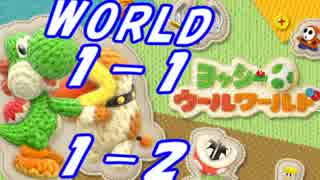 【実況】 編み物のフシギ世界 part01 【ヨッシーウールワールド】
