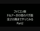 【FC】ドルアーガの塔のバグ面で遊んでみる　Part2