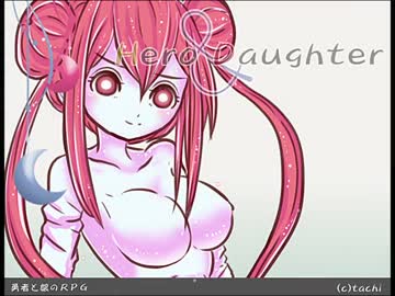 【実況】 Hero and Daughter part21
