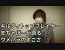 ギルティトッププレイヤーまちゃぼーが語るウメハラのすごさ