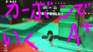 【実況】胎児さんとマッチ。カーボンローラーA＋ガチ【スプラトゥーン】