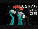 【初音ミク】 はんなりずむ in the 京都 【かいんずボカロ】