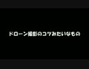 【MoE】ドローン撮影のコツ？みたいなもの