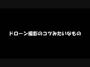 【MoE】ドローン撮影のコツ？みたいなもの