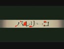 バレリーコ　歌ってみた〈poy〉