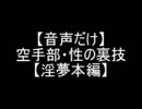 【音声だけ＆高音質】空手部・性の裏技【淫夢本編】