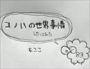 コノハの世界事情 歌ってみた【もここ】