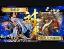 【戦国大戦】　司牡丹の戦国動画(33)易者鬼若子VS万死一生　正五Ａ