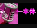 【日刊Splatoon】 ナワバトとガチヤグラをハ　イカ　イしてみる Part29