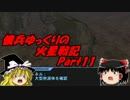 【ゆっくり実況】傭兵ゆっくりの火星戦記 Part11【AC2】