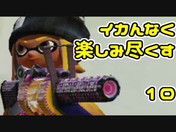 イカんなく楽しみ尽くスプラトゥウウウウウウウウウン実況【9】