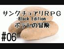 【字幕】サンクチュアリRPG -Black Edition- ポテトの冒険 #06【バカゲー】
