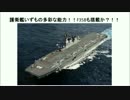 護衛艦いずもの多彩な能力！！F35Bも搭載？