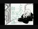 とある一家の御茶会議 歌ってみた ver.333