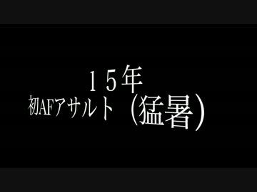 {律心｝’15年AFアサルトカウンター戦