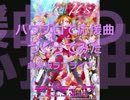 【データ配布】パワプロで 劇場版ラブライブ！The School Idol Movie【応援曲】