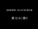 地球防衛軍２　INF縛り　二人協力プレイ－番外編