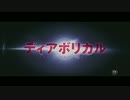 『ディアボリカル』予告編