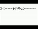 【キリトリセン】を歌ってみたの　ふぉちょ