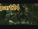 【実況】バイオハザード５-ゾンビを愛し隊-part24