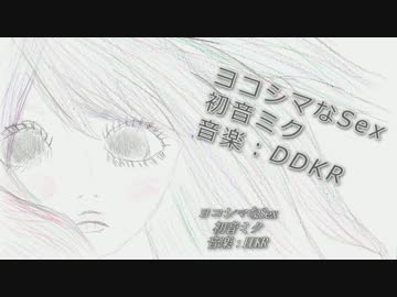 【初音ミク】 ヨコシマなSex 【オリジナル曲MV】