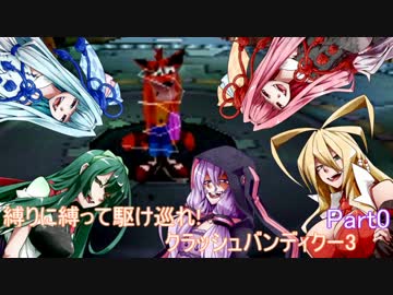 縛りに縛って駆け巡れクラッシュバンディクー3Part0【VOICEROID実況プレイ】