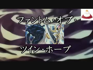【遊戯王ADS】ファントム・オブ・ツイン・ホープ