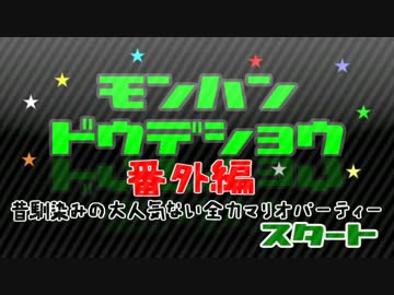 【MHDR】番外編ー昔馴染みの大人気ない全力マリオパーティー　その3