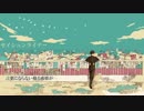 『セイシュンライナー』　歌ってみた。 【なもんた】