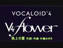 v4 flowerに地上の星を歌ってもらった(無調教、素の声）